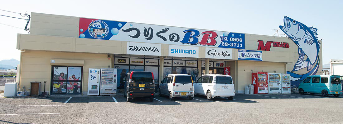 つりぐのBB 川内ムラタ店