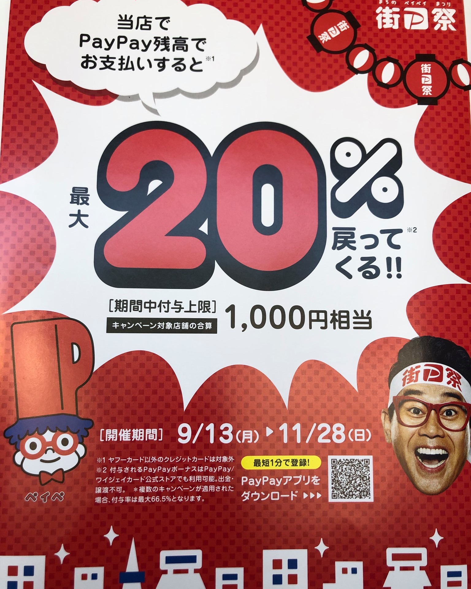 PayPay最大20％戻ってくるキャンペーン！