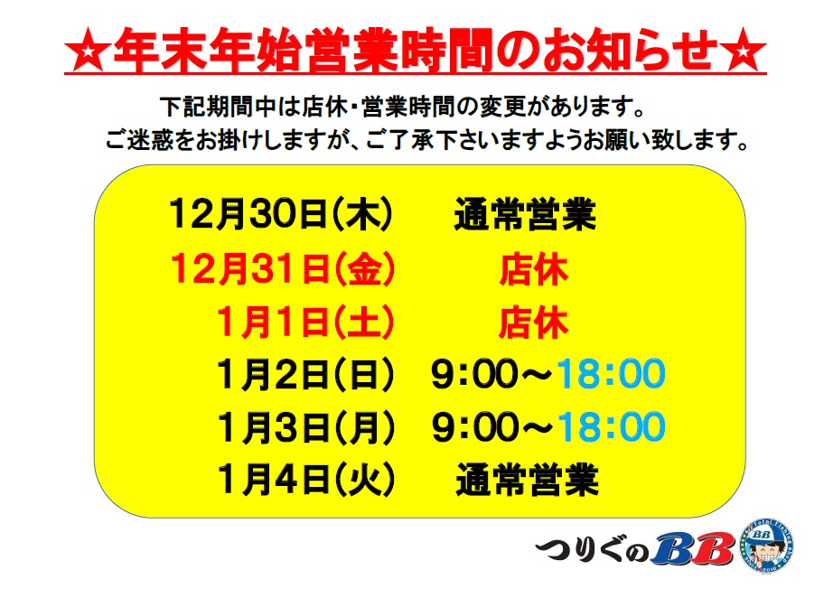 ★年末年始営業時間のお知らせ★