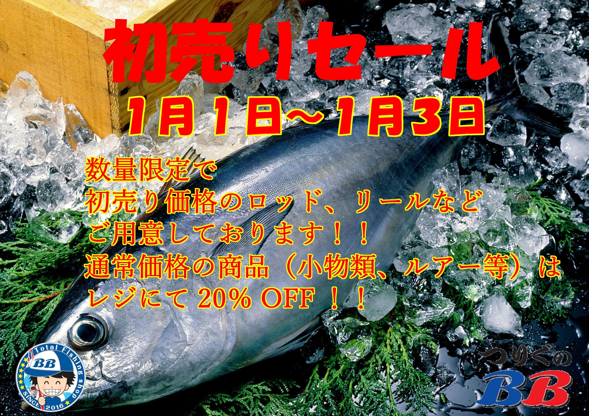 初売りセール開催中です！