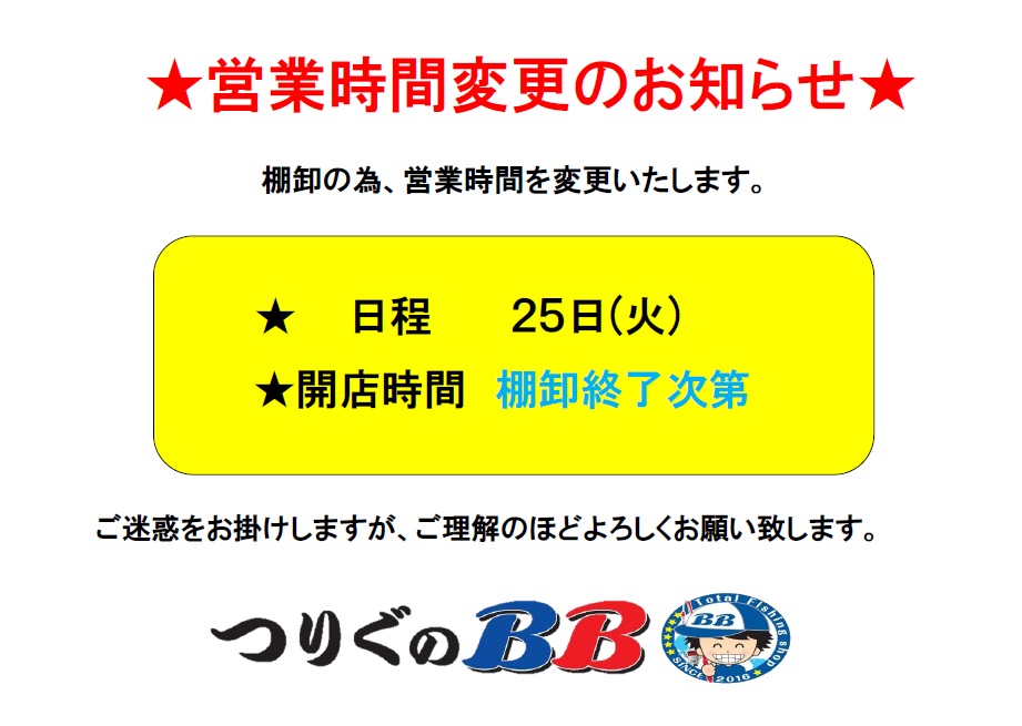 営業時間変更のお知らせ