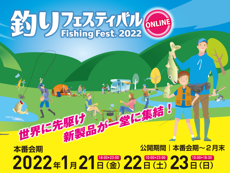 「釣りフェスティバル2022」開催！