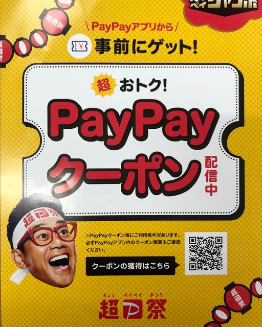 PayPay割引クーポン！