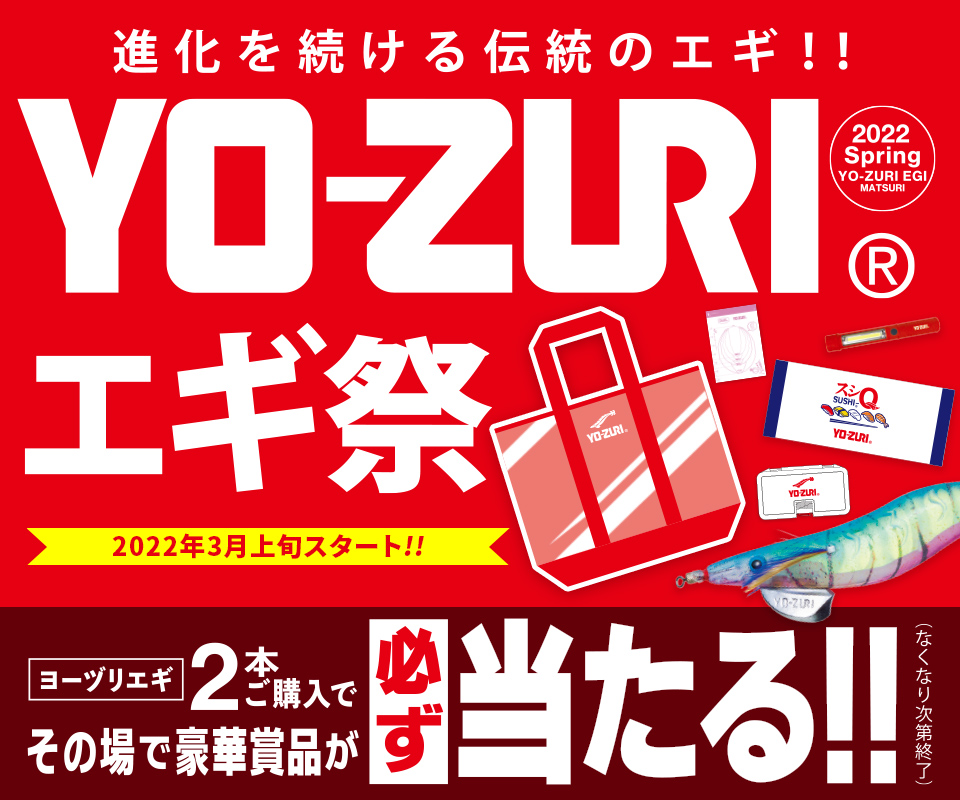YO-ZURIエギ祭 2022春 開催!!