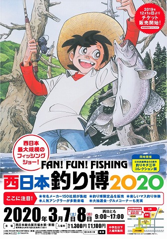 『西日本釣り博2020』チケット販売のご案内♬
