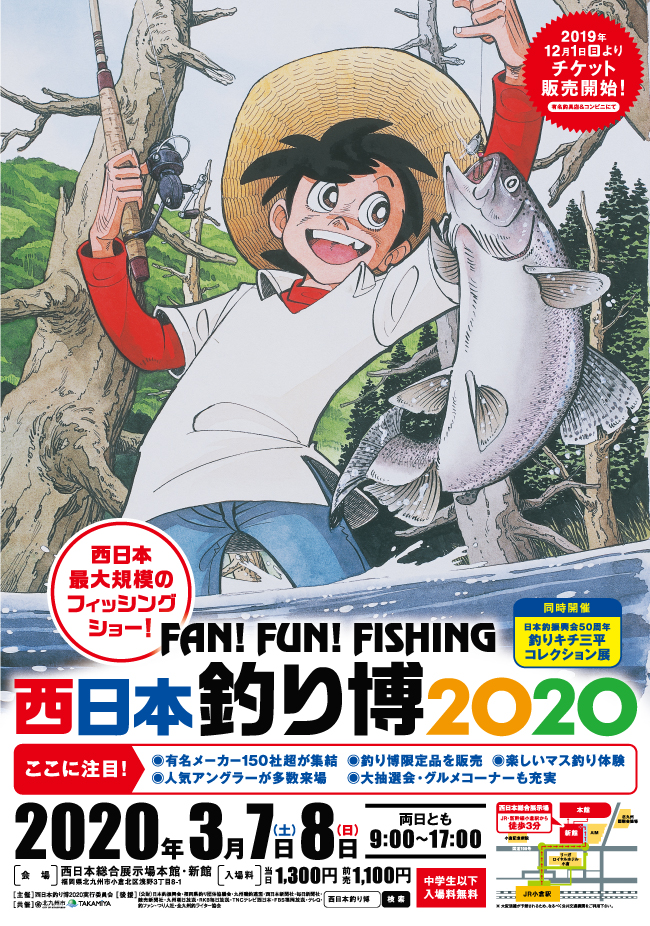 西日本釣り博2020チケット発売開始