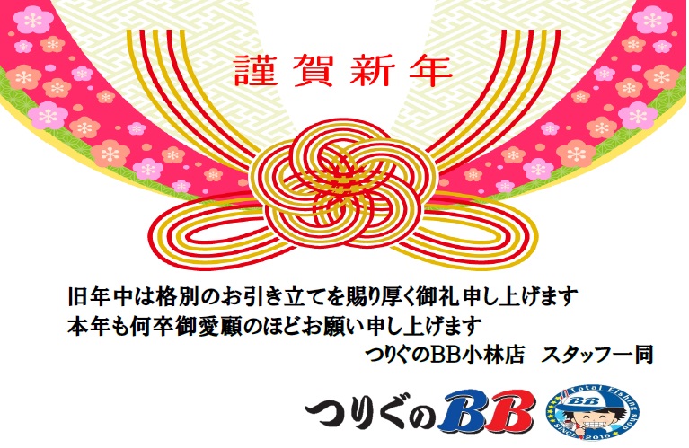 『新年のご挨拶』つりぐのBB 小林店