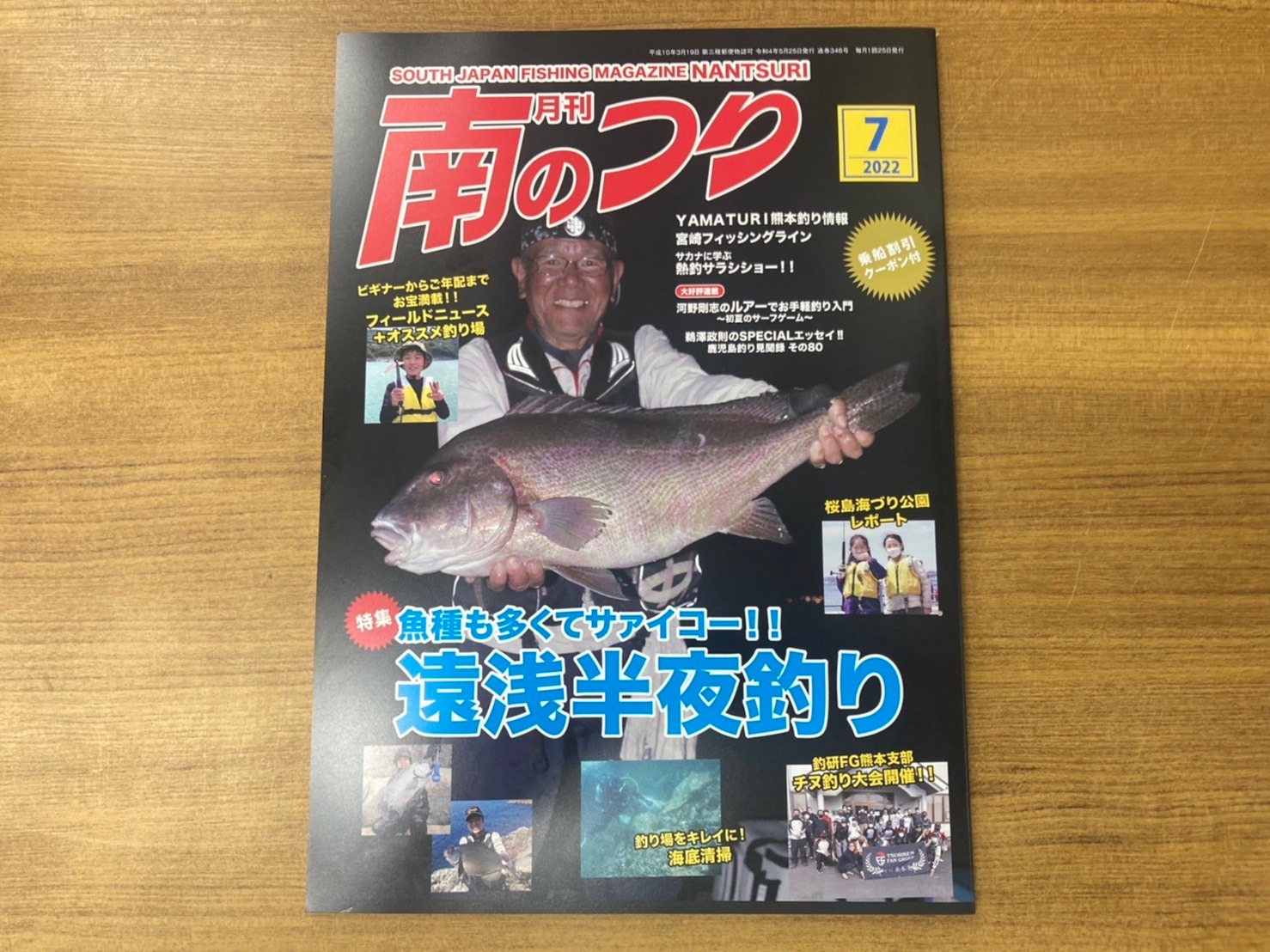 「南のつり 7月号」発売中！