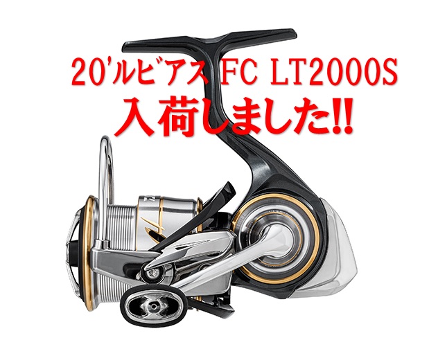 ダイワ　20’ルビアスFCシリーズ入荷!!