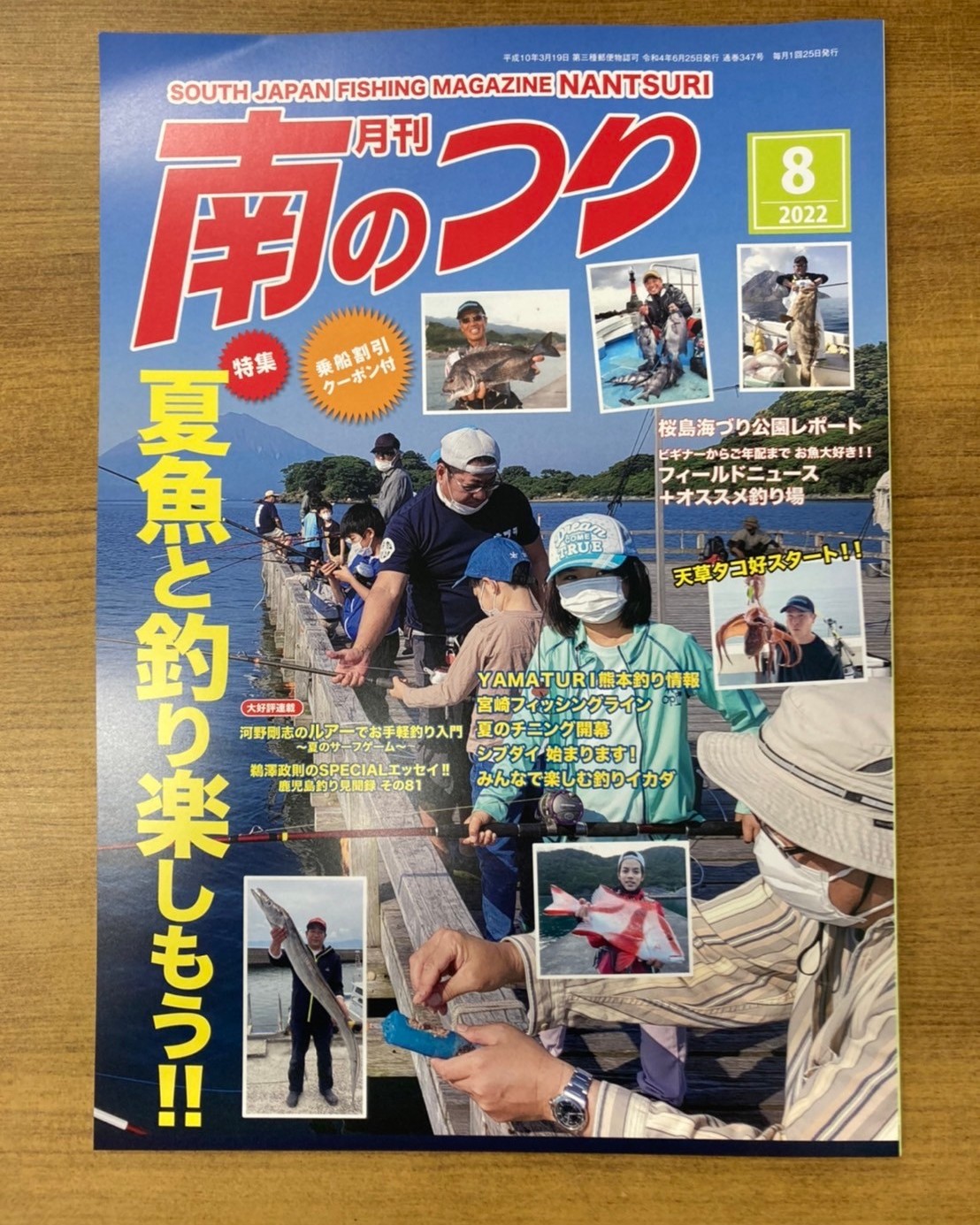 「南のつり ８月号」発売中！