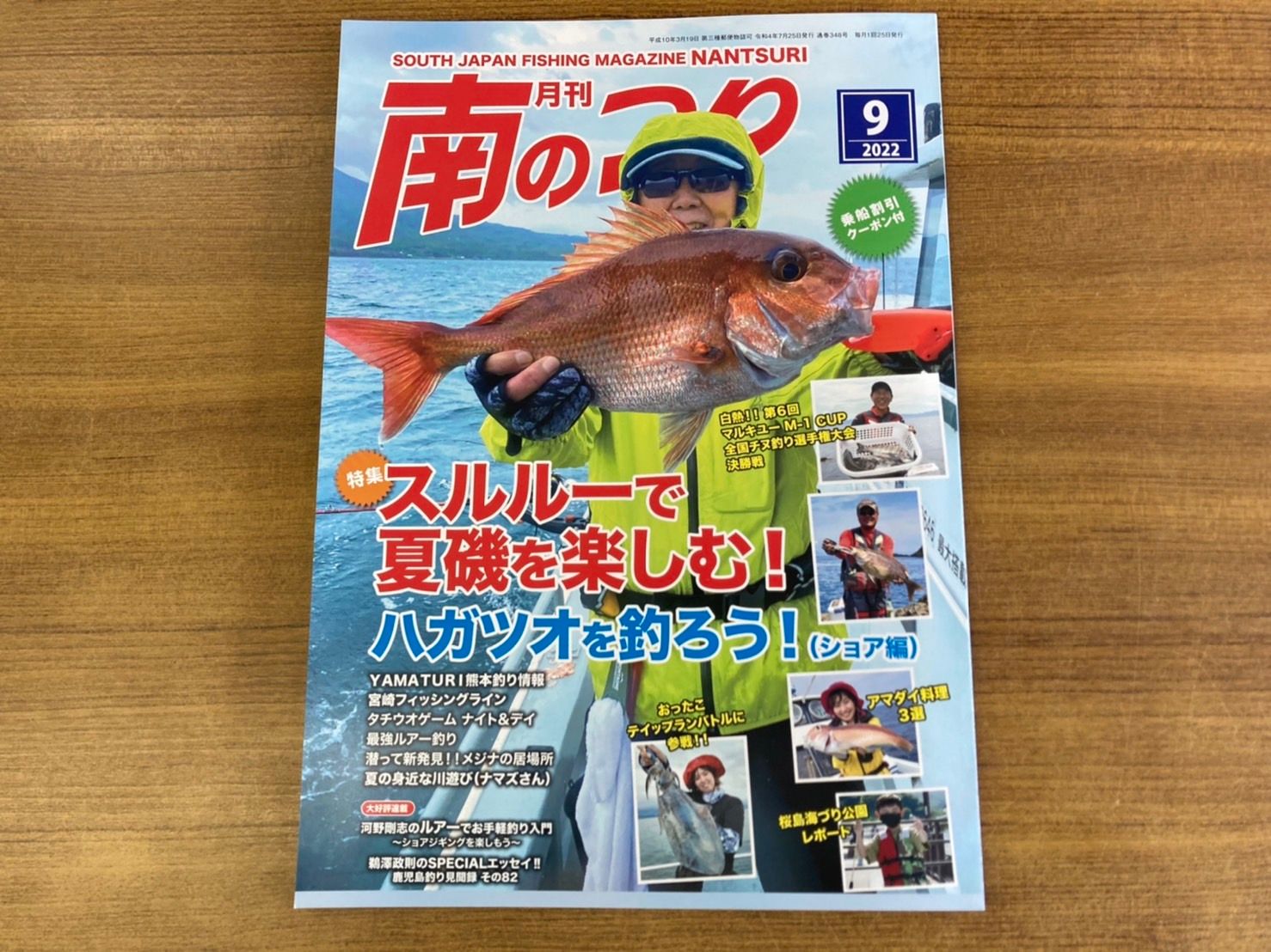 「南のつり ９月号」発売中！