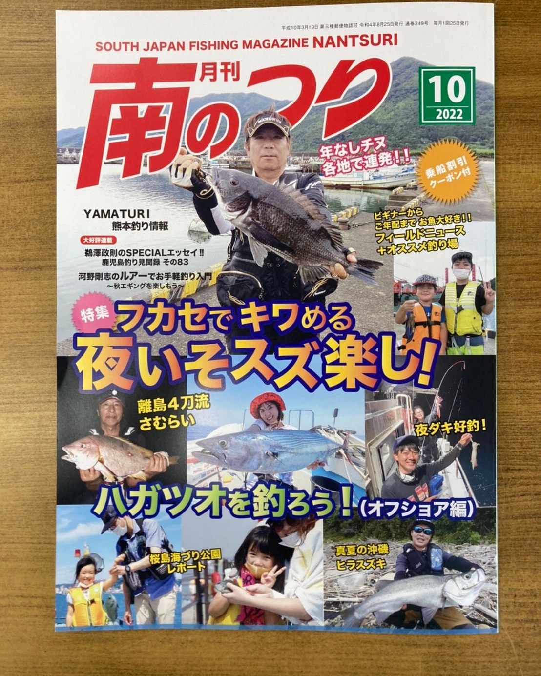 「南のつり １０月号」発売中！