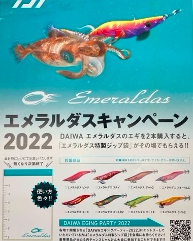 ダイワ エメラルダスキャンペーン 2022！！