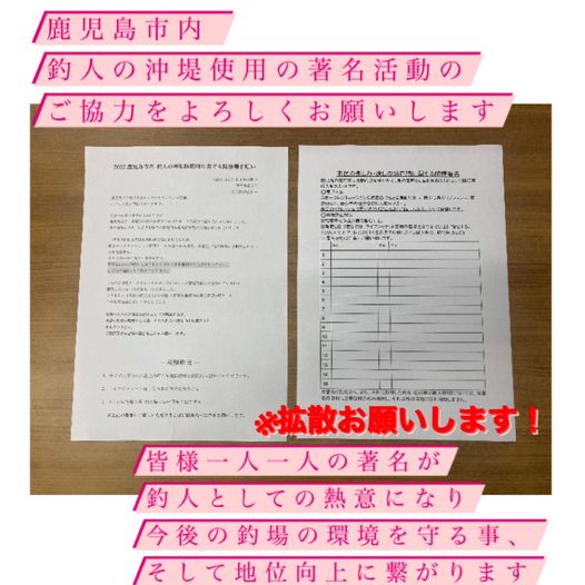 鹿児島市内 釣人の沖堤防使用に関する著名活動