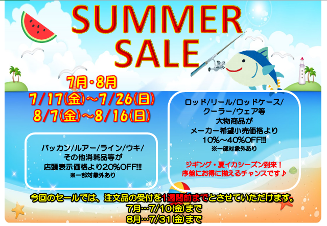 ★SUMMER SALEのお知らせ★