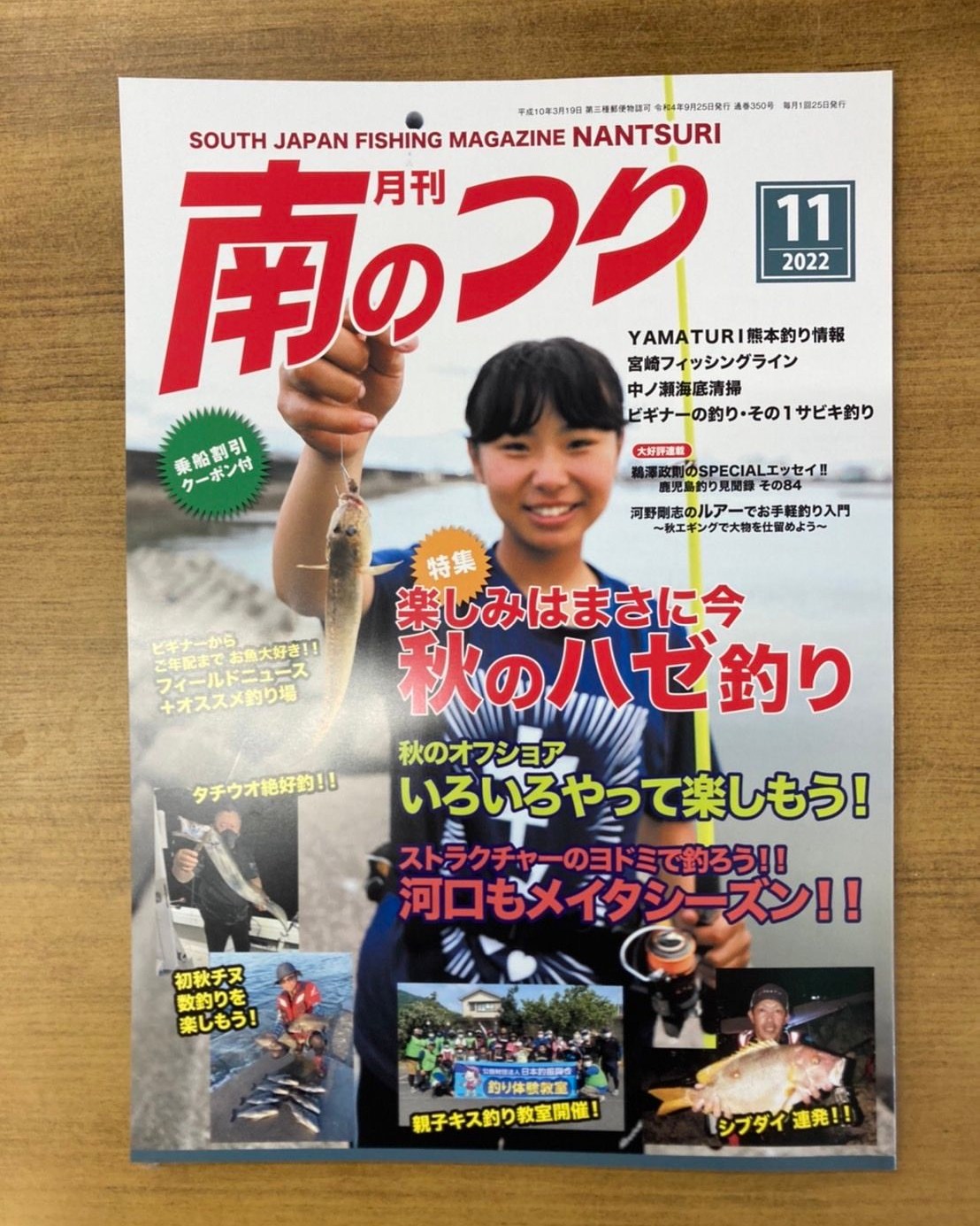 「南のつり １１月号」発売中です!!