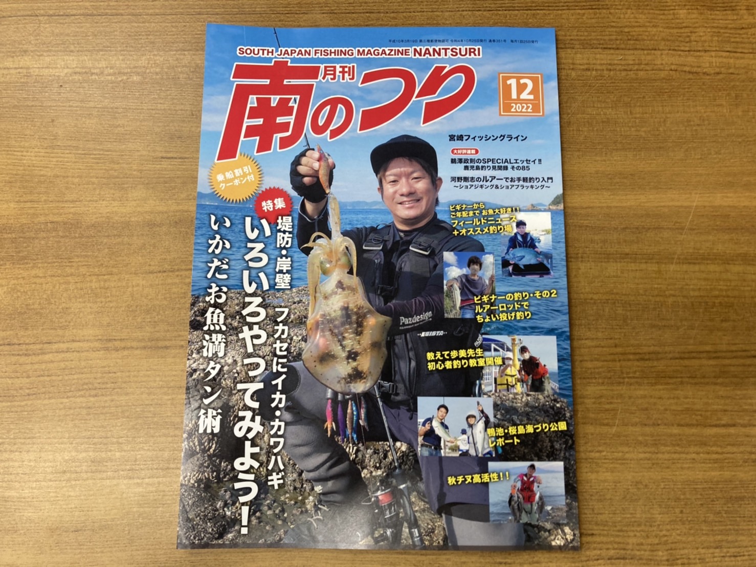 「南のつり １２月号」発売中！