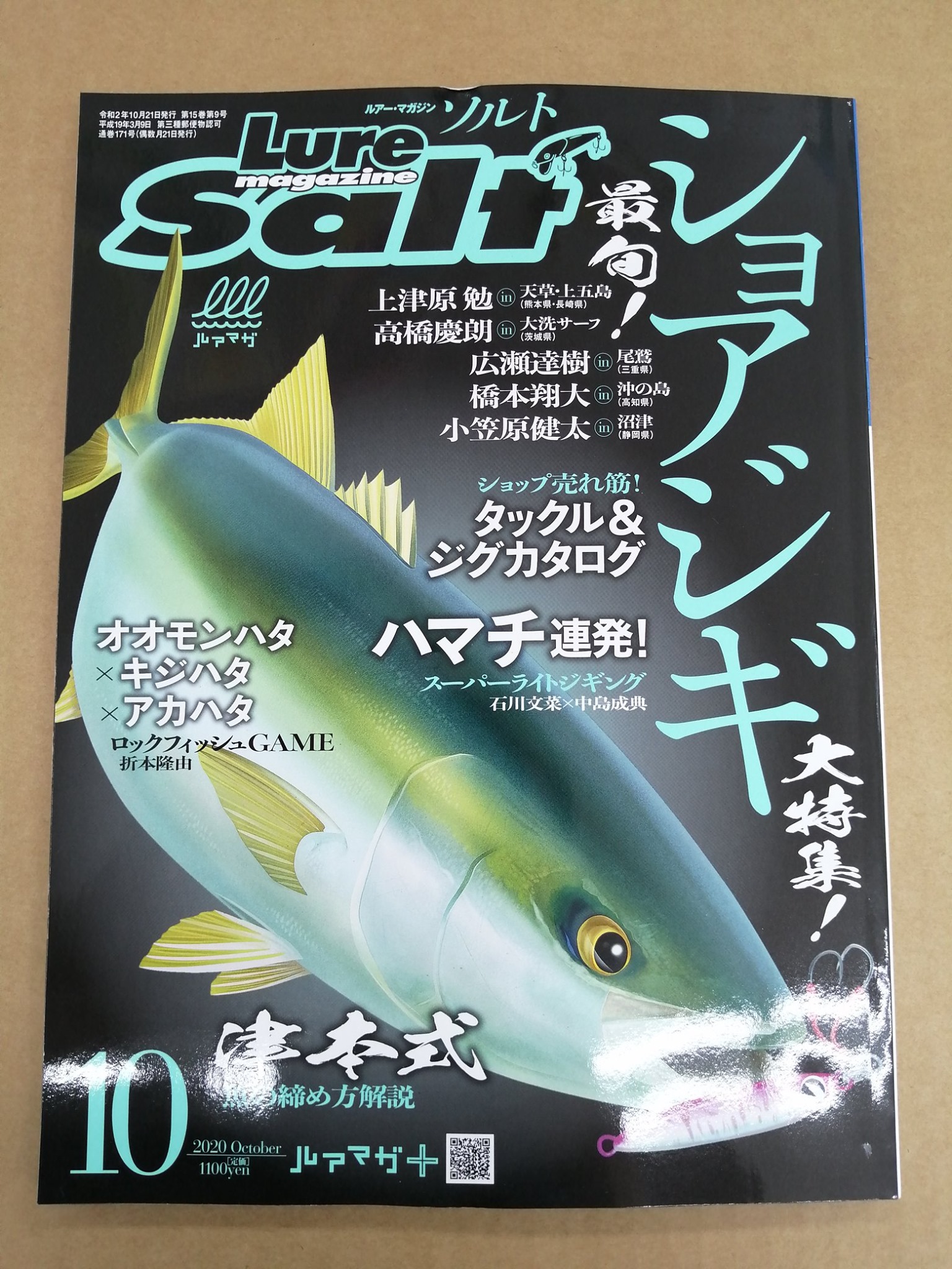 ★「ルアーマガジンソルト」 最新号★