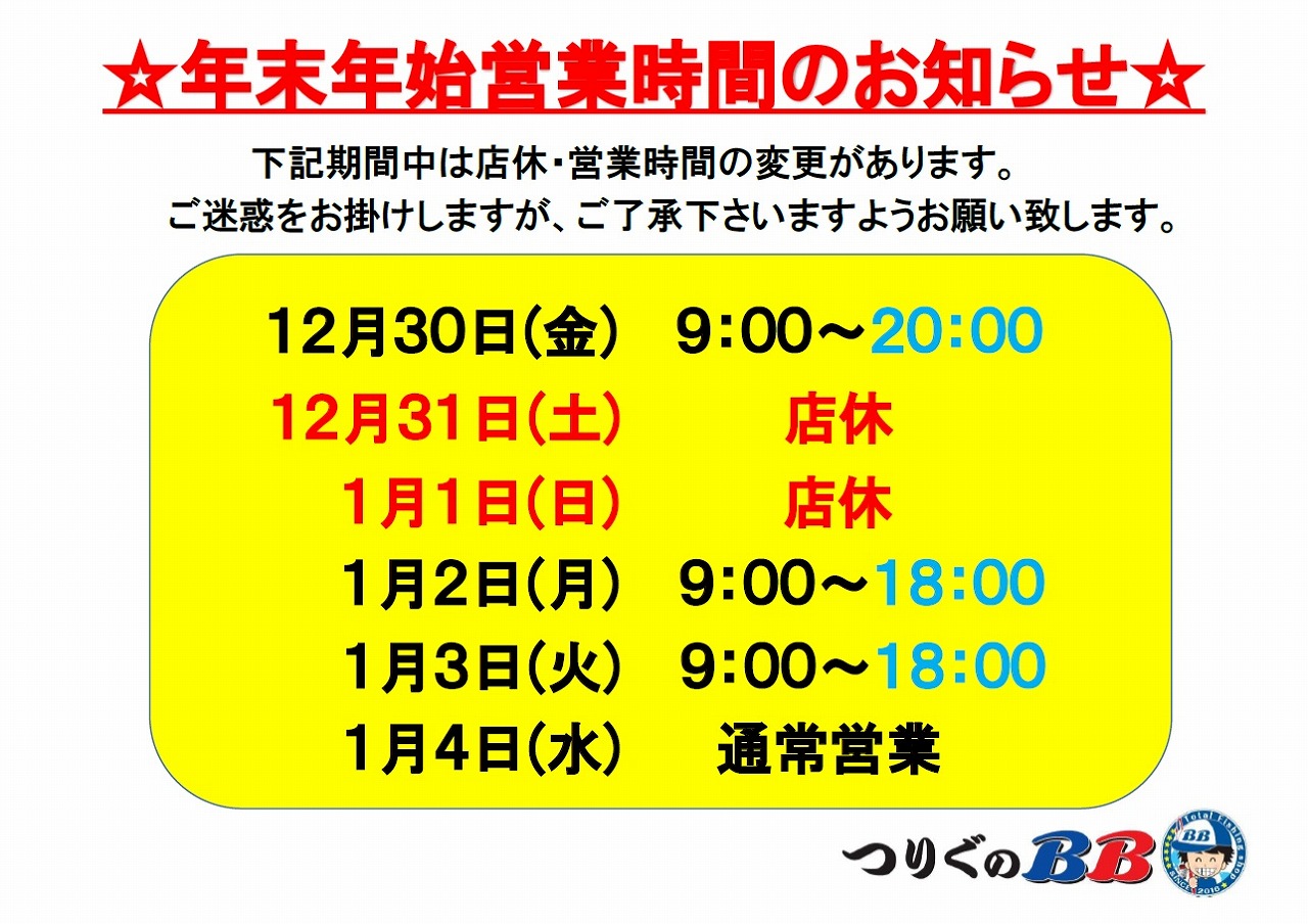 年末年始営業時間のお知らせ