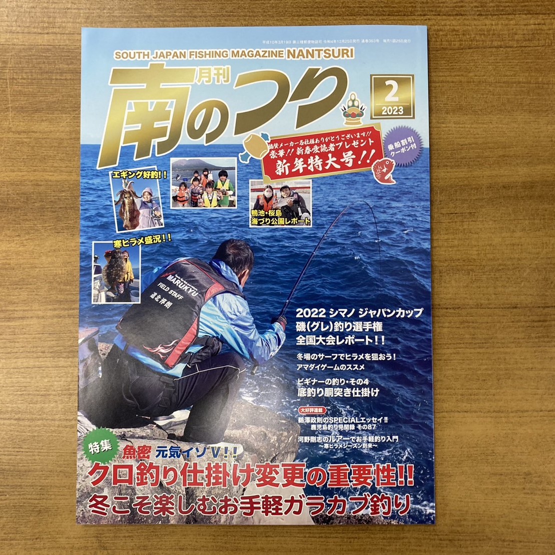 「南のつり ２月号」発売！！