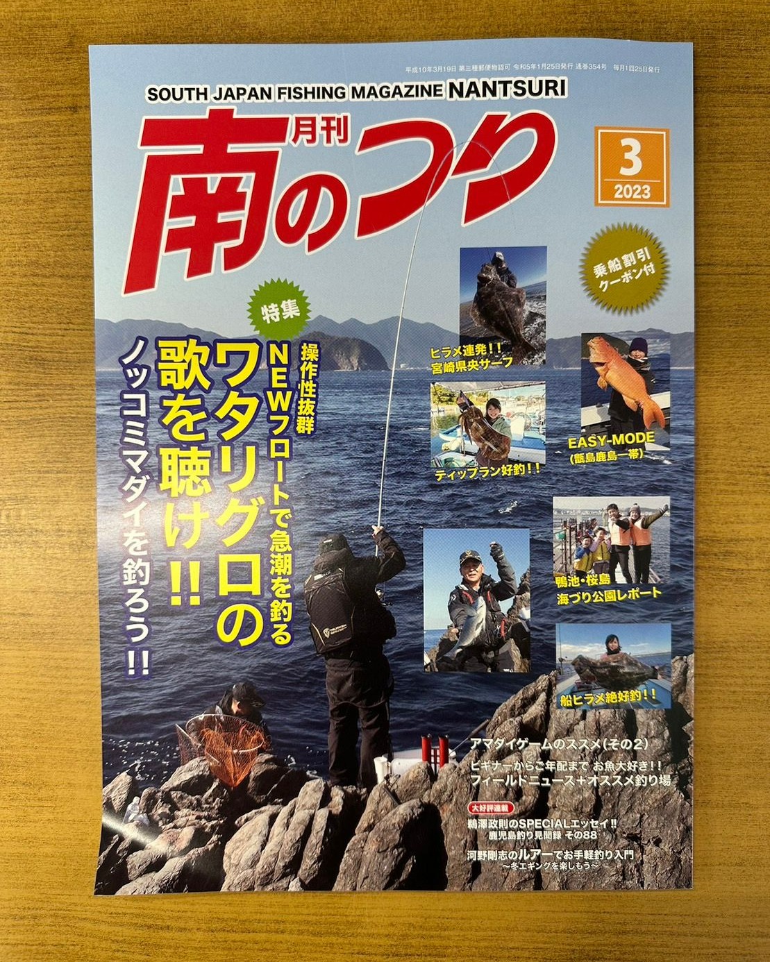 「南のつり ３月号」発売中です！！