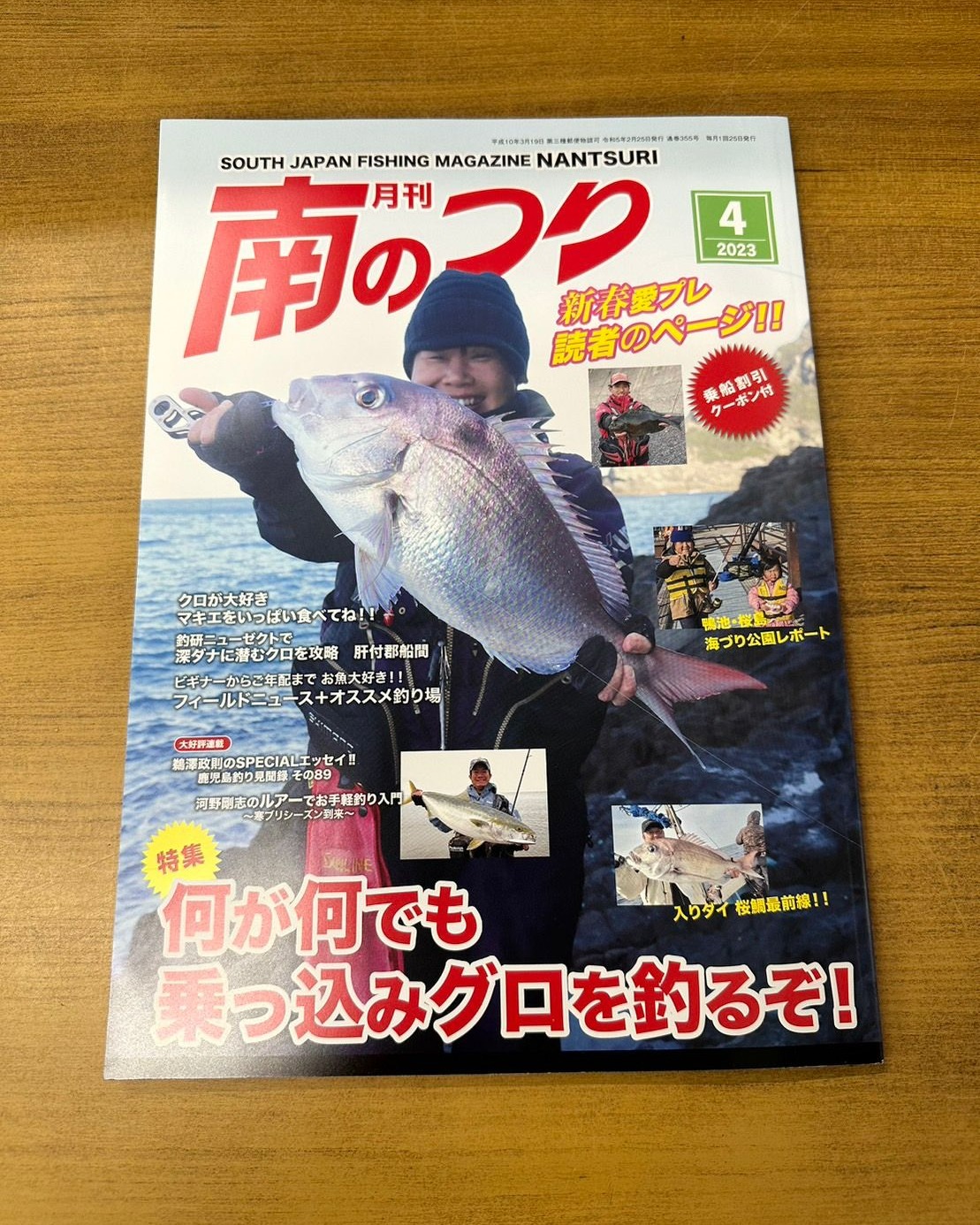 「南のつり ４月号」発売中！