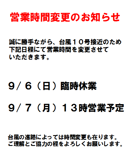 臨時休業と営業時間変更のお知らせ