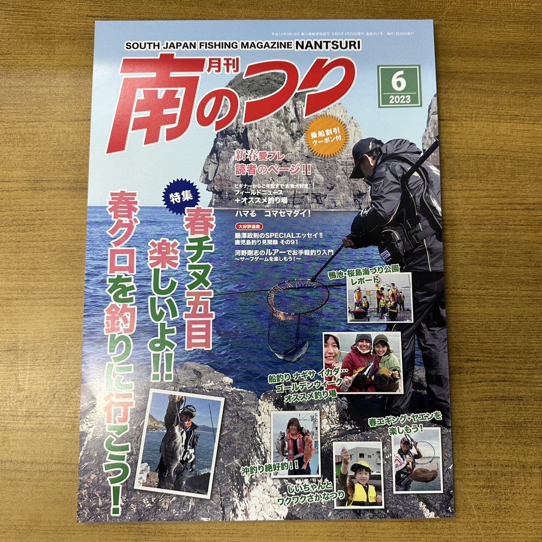 「南のつり ６月号」発売中！