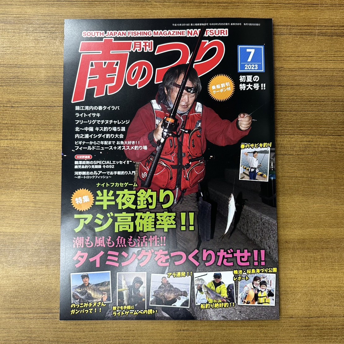 「南のつり ７月号」発売中！