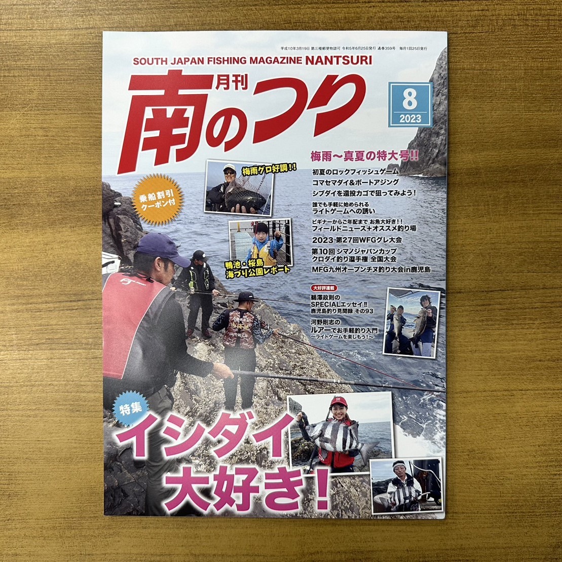 「南のつり ８月号」発売！