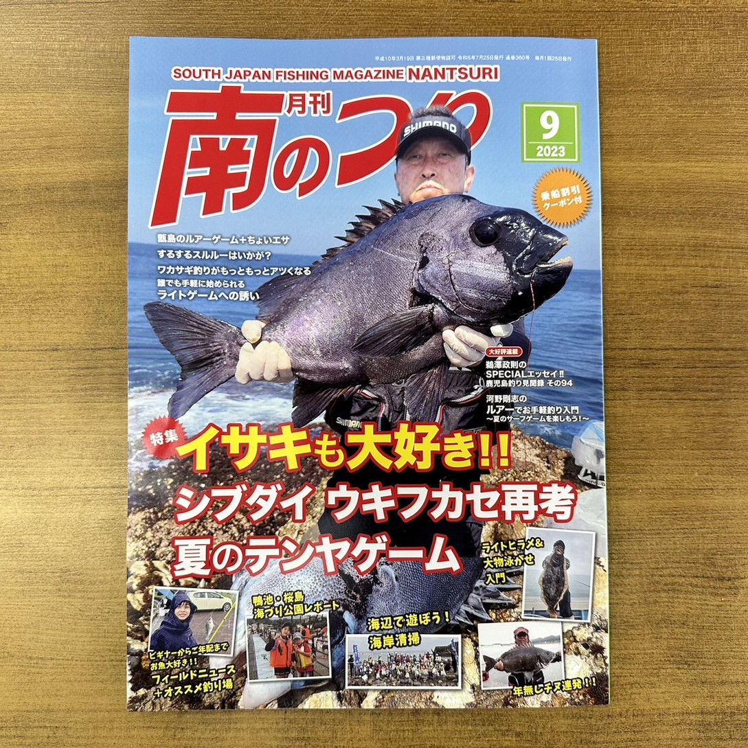 「南のつり ９月号」発売！