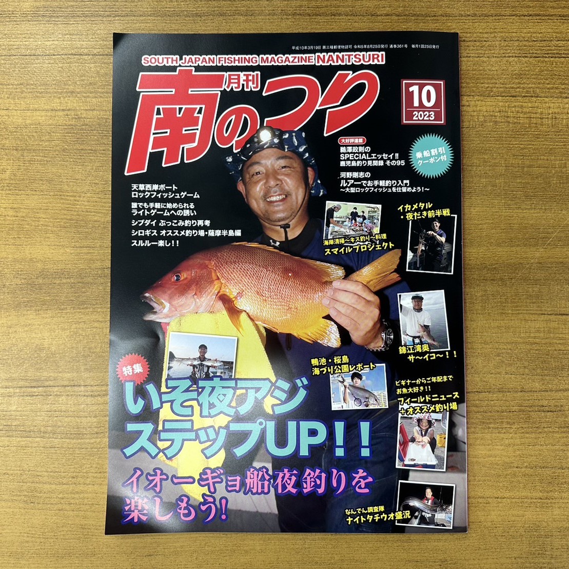 「南のつり １０月号」発売中！