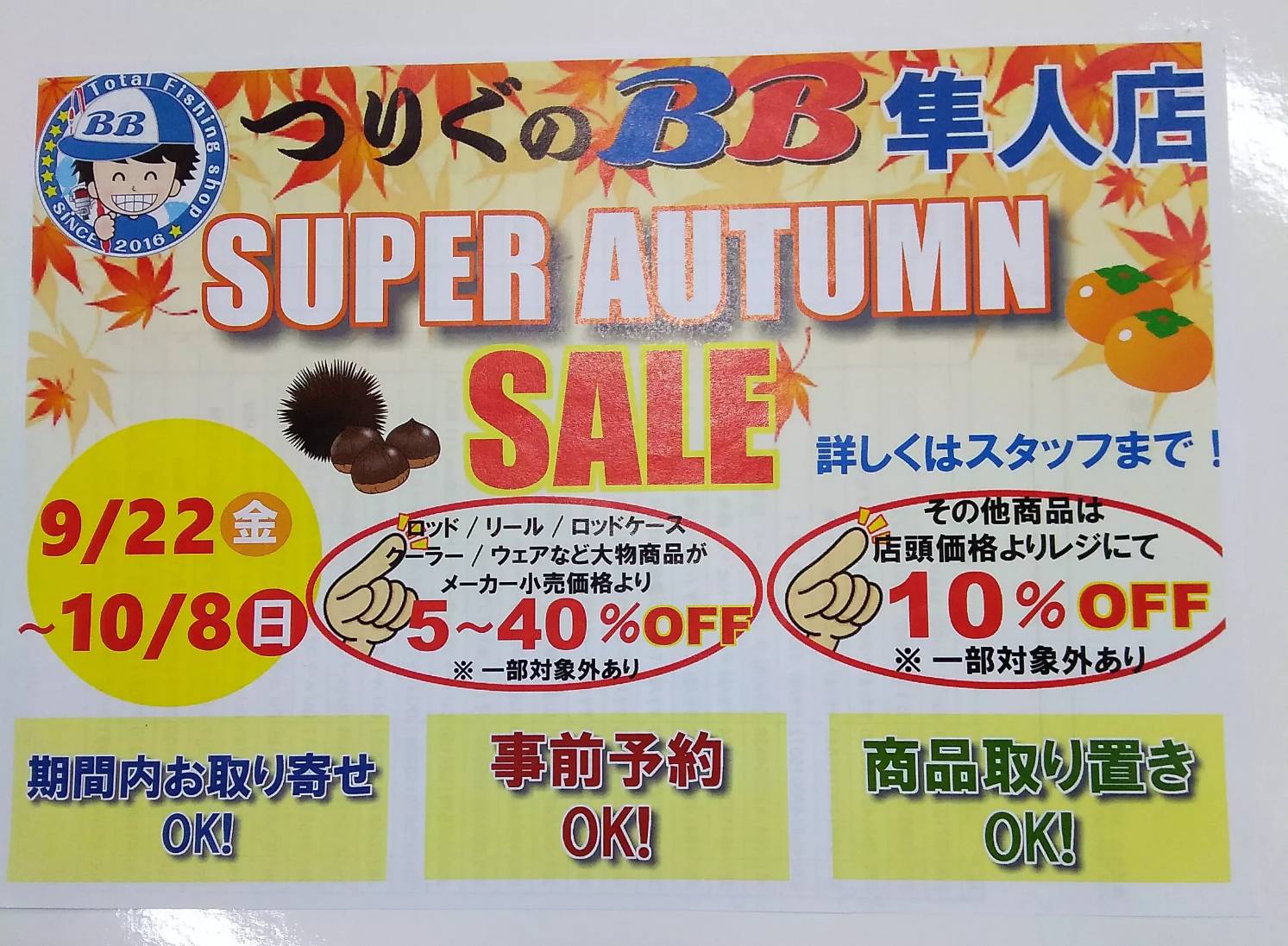 『SUPER AUTUMN　SALE』