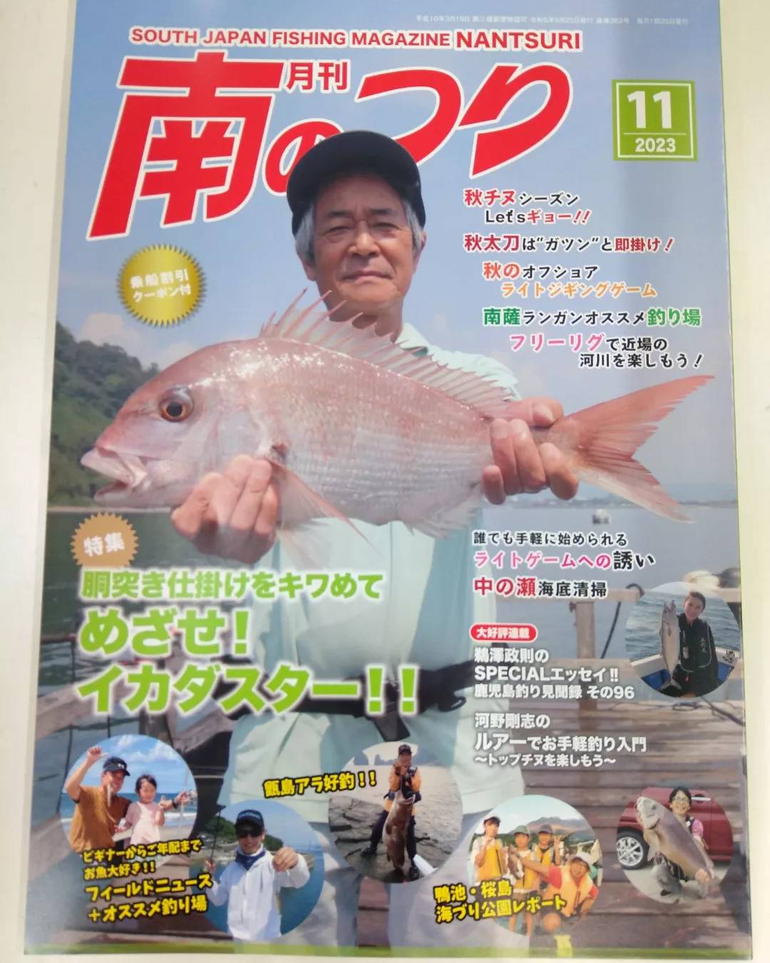 南のつり　11月号　新刊入荷！！