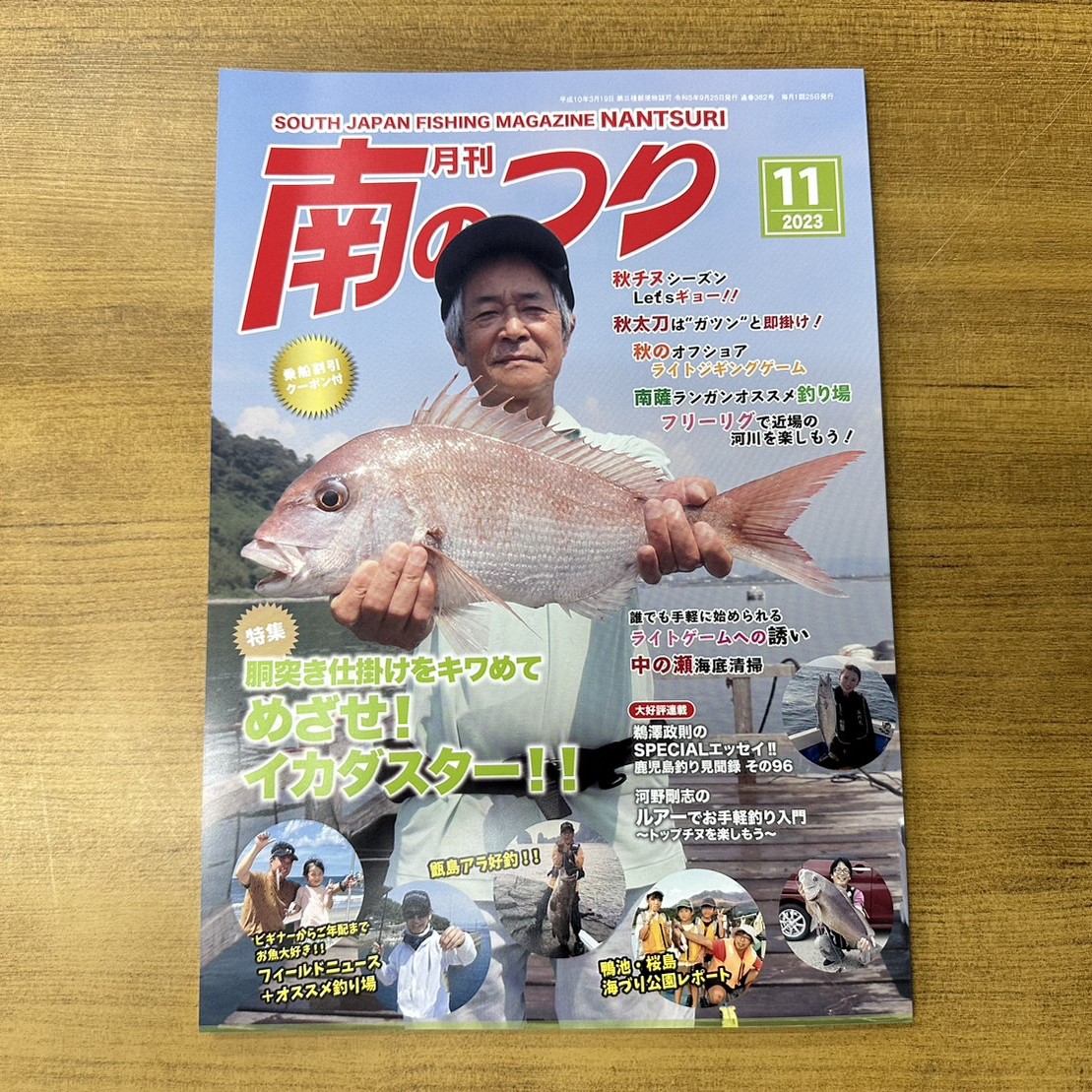 「南のつり １１月号」発売中！