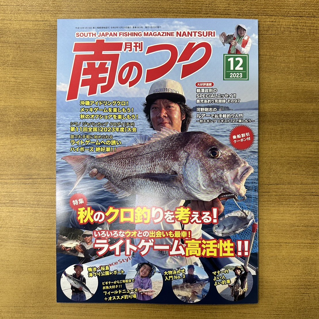 「南のつり １２月号」発売中！