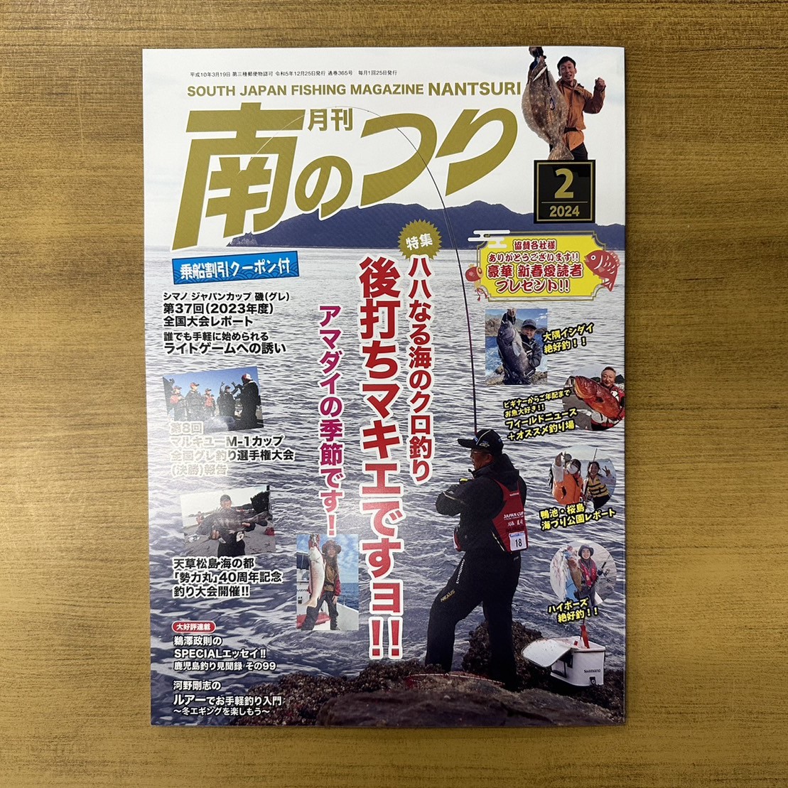 「南のつり ２月号」発売中！