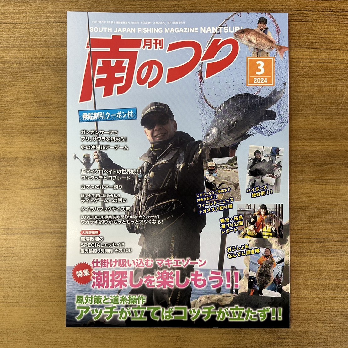 「南のつり ３月号」発売中！