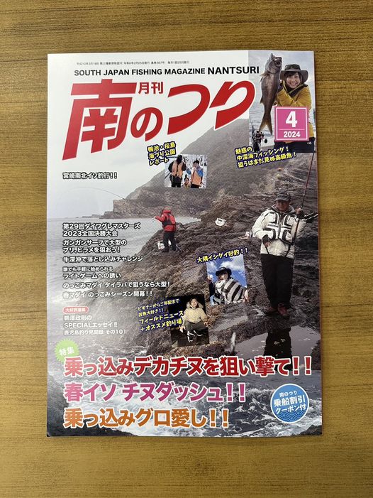 「南のつり ４月号」発売！