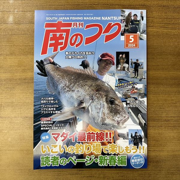 「南のつり ５月号」発売！