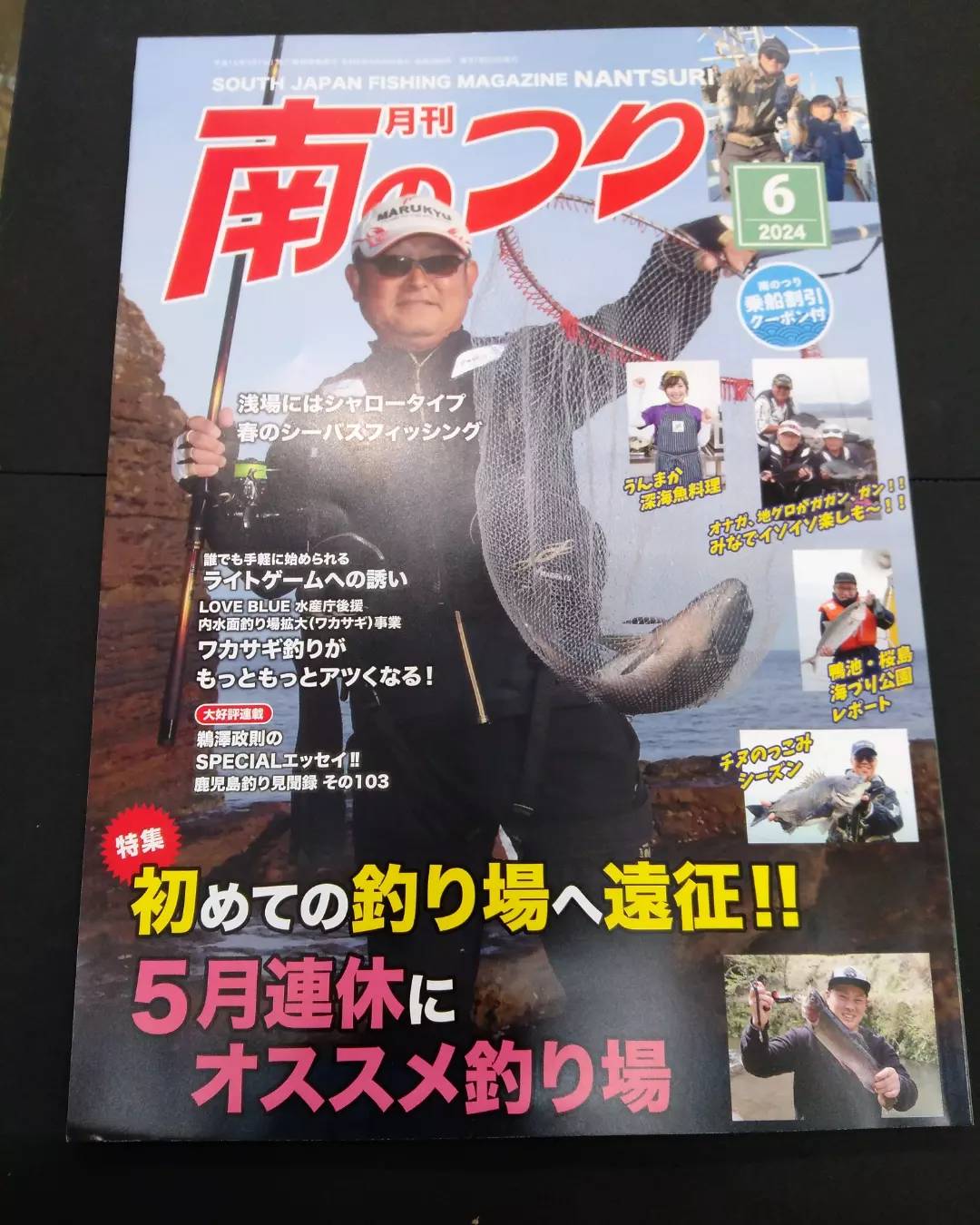 月刊　南のつり　新刊が入荷しました