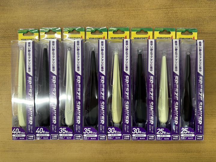 ヤマシタ新製品「フリーズシンカー」