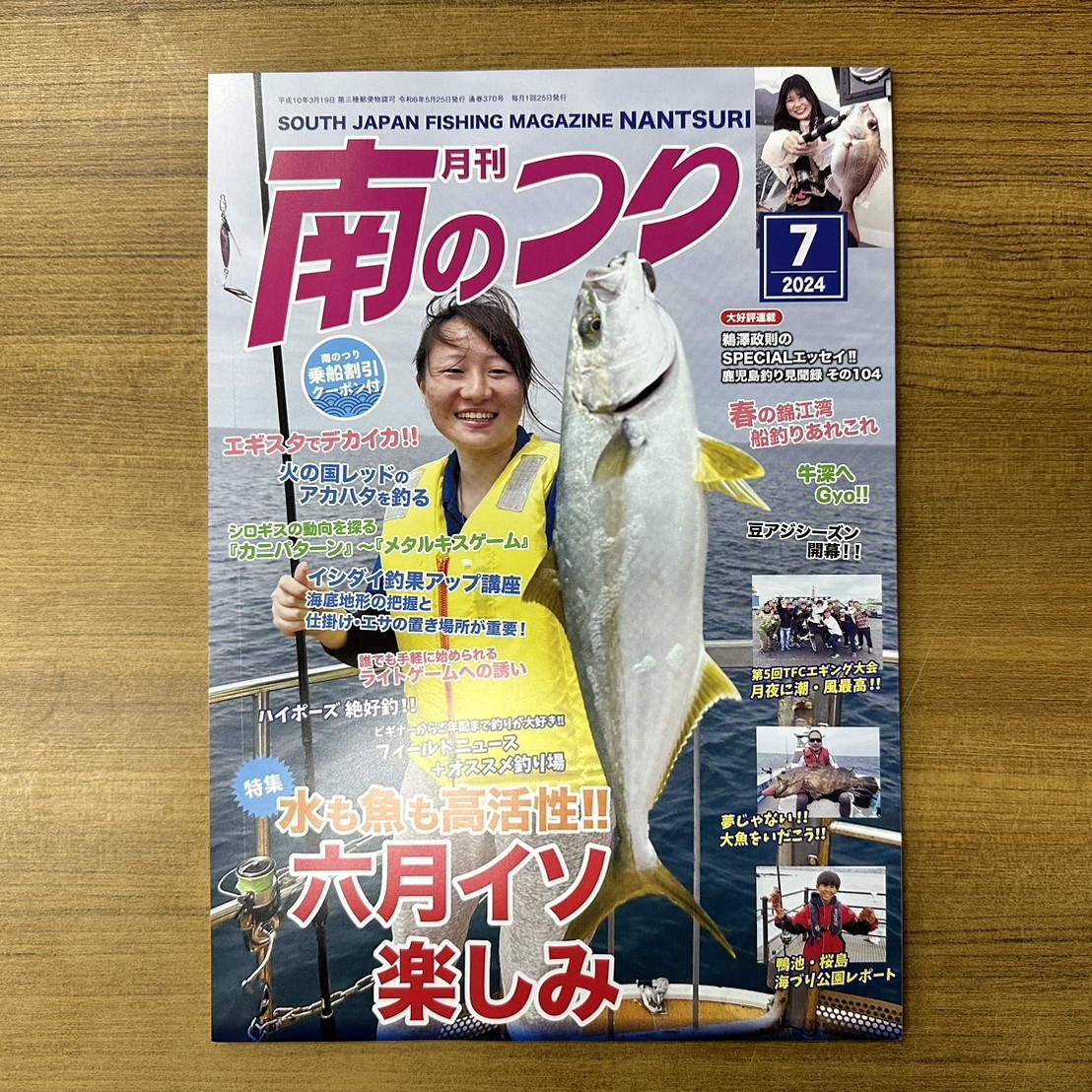 「南のつり ７月号」発売！