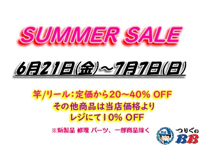 ★セールのご案内★