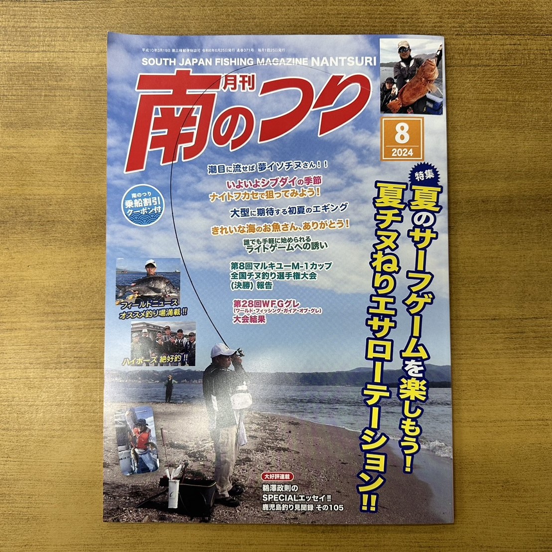「南のつり ８月号」発売！
