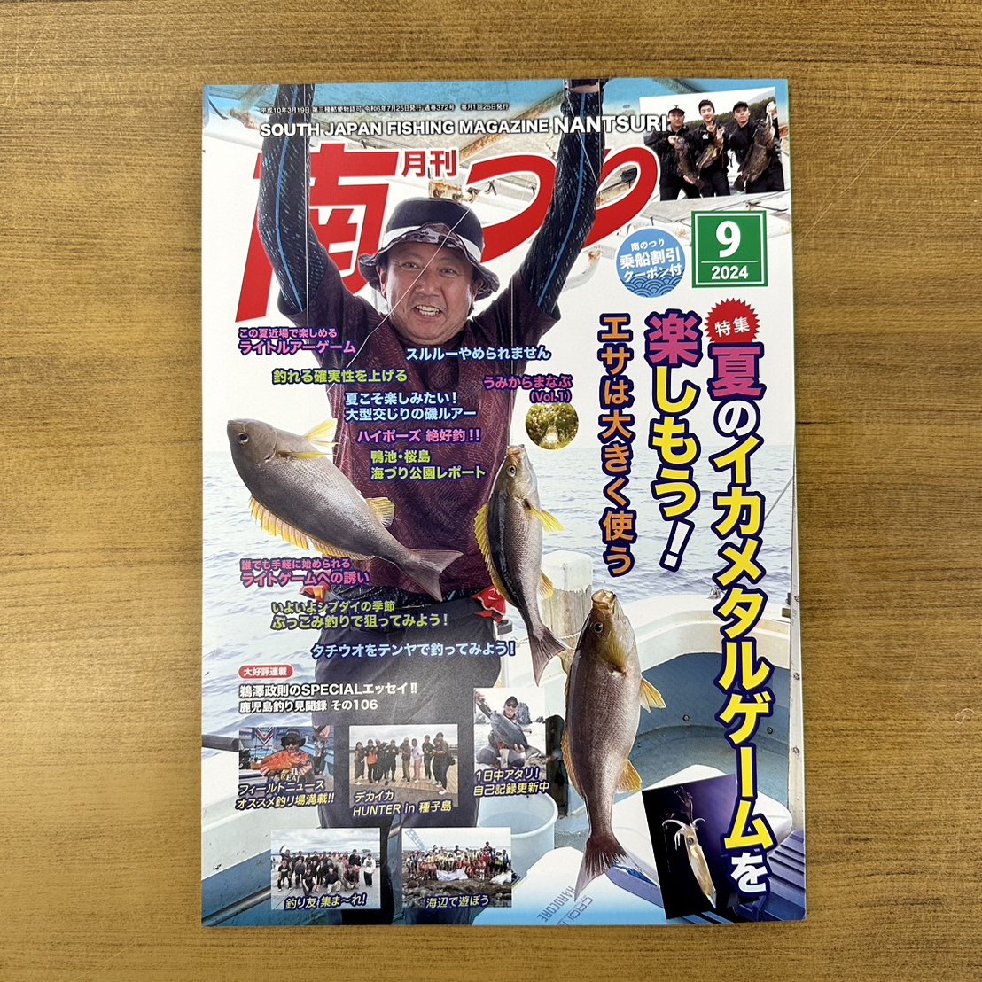 「南のつり ９月号」発売！