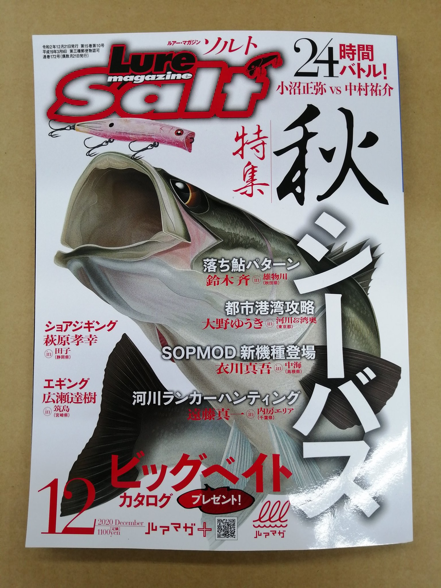 ルアーマガジンソルト 最新の１２月号が発売中♪
