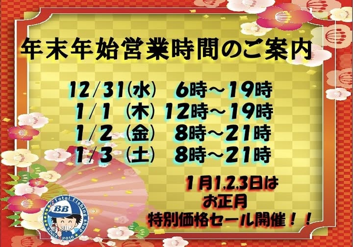 年末年始の営業時間のお知らせです!