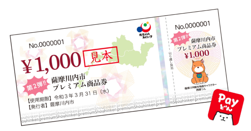 【第２弾！！】薩摩川内市プレミアム商品券！