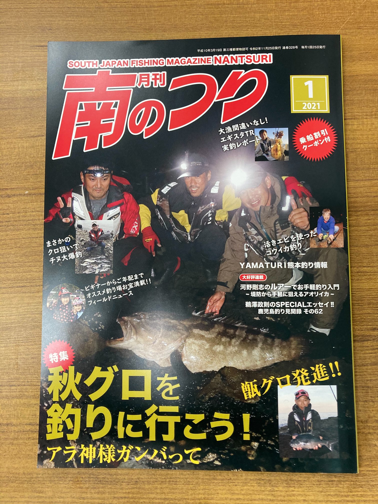 「南のつり」最新の１月号発売中です！
